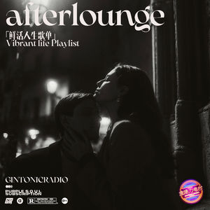 「After Lounge」鲜活自我歌单|为自己而活！所有旋律都在为自己庆祝鲜活的生命力