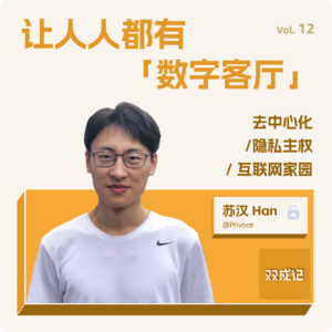 Vol.12 家在哪里？对谈Privoce创始人苏汉：引领去中心化社交新纪元