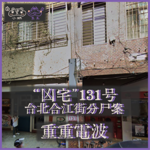 E27.“凶宅”131号:台北合江街分尸案