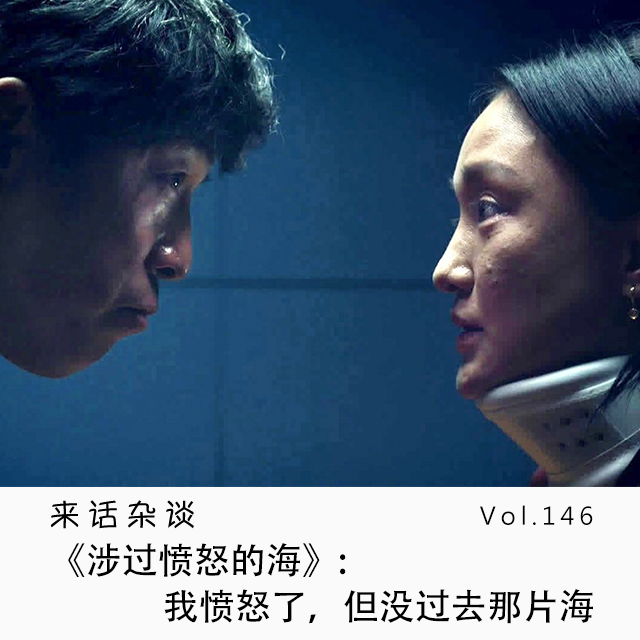 Vol.146 《涉过愤怒的海》:我愤怒了,但没过去那片海