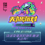 EP6：谈话类播客的制作秘诀大公开！积分初放榜｜播客选拔
