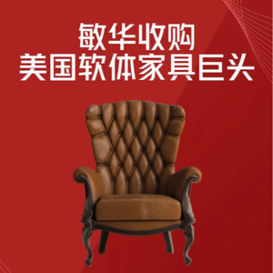 敏华（芝华仕）收购美国软体巨头