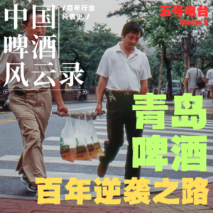 Vol30.《中国啤酒风云录》青岛啤酒百年逆袭之路
