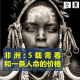 三好人生 – 非洲：5载青春和一条人命的价格