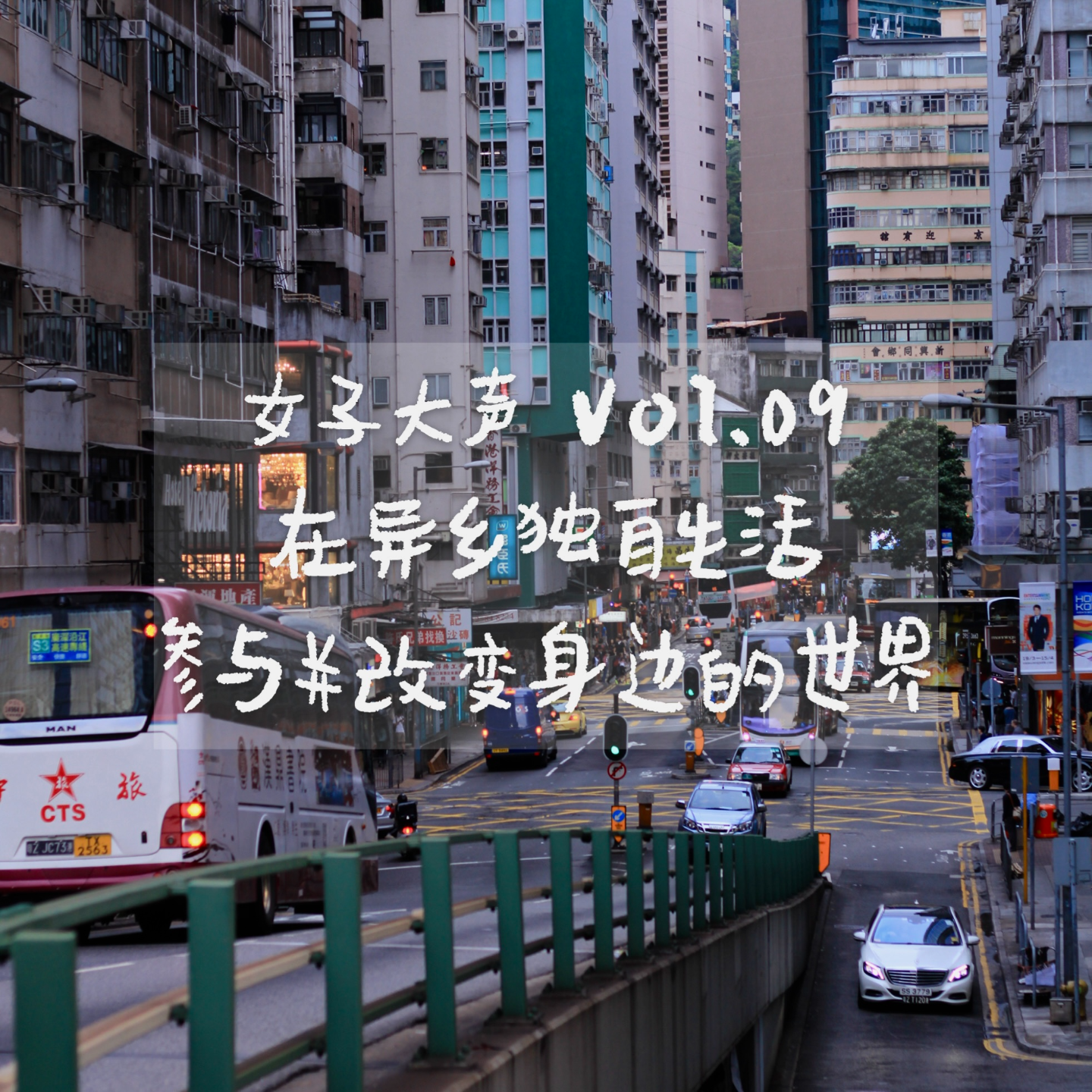 cover of episode 09. 在新的城市，参与并改变身边的世界