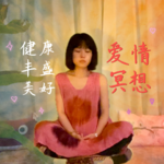 爱情冥想｜创造幸福美好的爱情、婚姻生活
