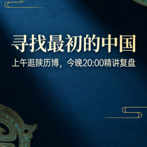 018 寻找最初的中国