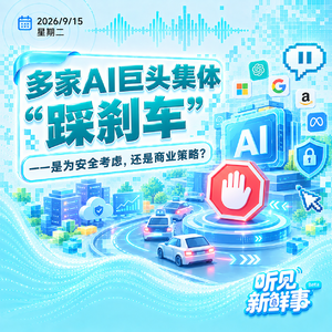 热点｜多家AI巨头集体“踩刹车”——是为安全考虑，还是商业策略