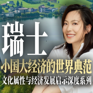 瑞士：人文基因驱动下的经济奇迹轨迹