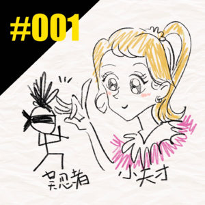 Vol.01 如果有时光机要不要改变过去？