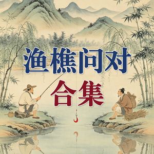 007.《渔樵问对》之合集（1-6期）