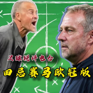 【足球锐评电台】家有天才VS家有超跑，冠军教头斗法之欧冠田忌赛马版！