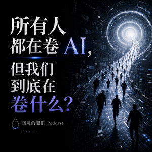 所有人都在卷 AI，但我们到底在卷什么？