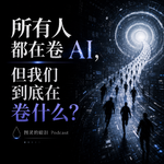 所有人都在卷 AI，但我们到底在卷什么？