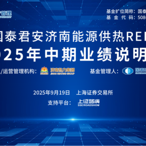 国泰君安济南能源供热REIT2025年中期业绩说明会丨REITs新视线
