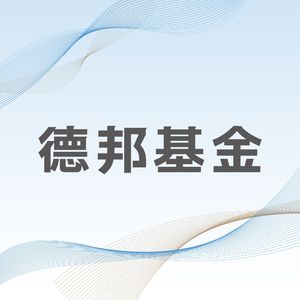 德邦基金财经列车