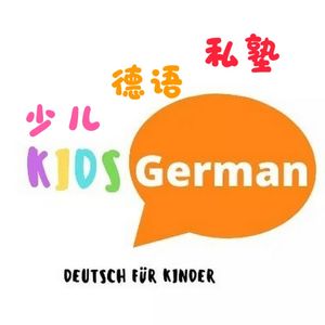 #11 德语课堂分享：分级阅读-朗读版-少儿德语私塾KidsGerman