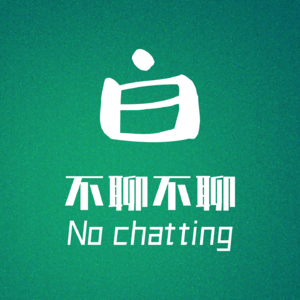 不聊白不聊