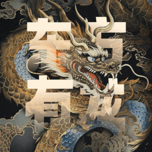 Vol.70|龙年行好运!聊聊「东方龙传说」与「藏地龙文化」