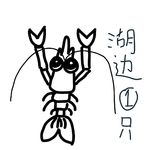 湖边一只虾