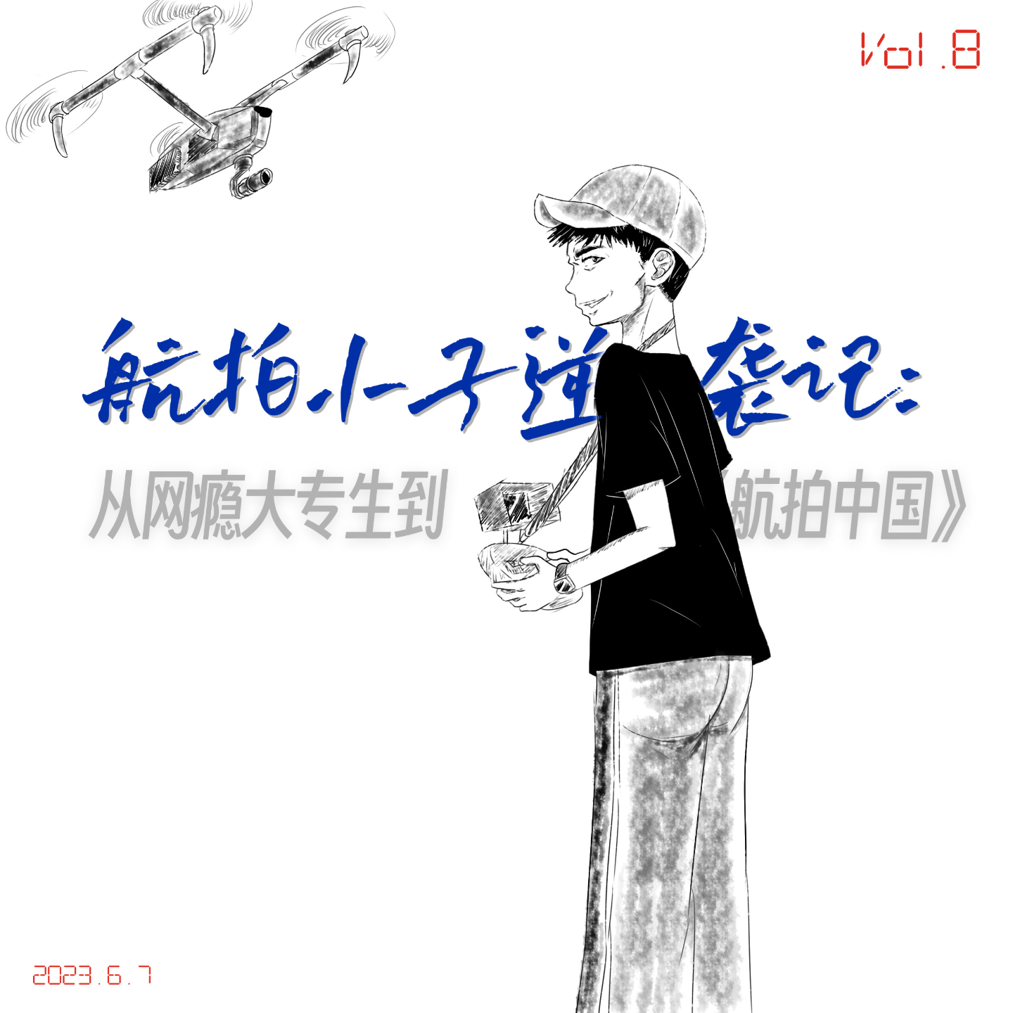 航拍小子逆袭记：从网瘾大专生到《航拍中国》 episode artwork