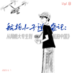 航拍小子逆袭记：从网瘾大专生到《航拍中国》
