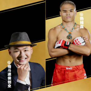 业问007:热各真-从叛逆少年成长为擂台英雄