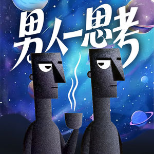 男人一思考