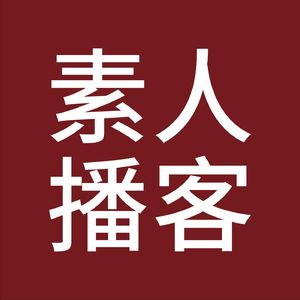 素人播客
