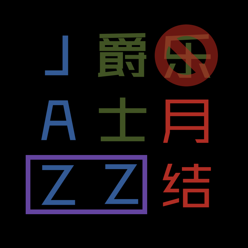 爵士乐（月）结9（2026年4月） episode artwork