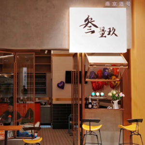 Vol.109 都2024年了,在社区开小酒馆还是一个能赚钱的好生意?