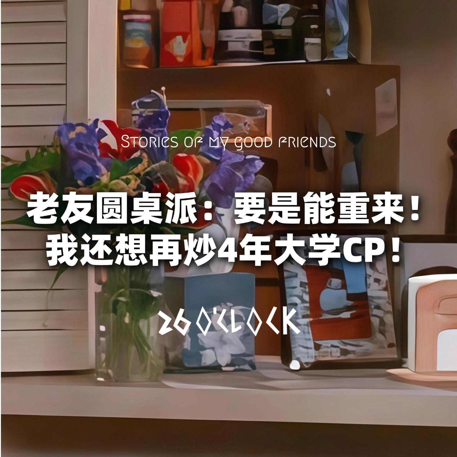 老友圆桌派：要是能重来！我还想再炒4年大学CP！ episode artwork