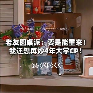 老友圆桌派：要是能重来！我还想再炒4年大学CP！