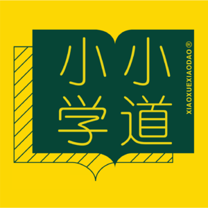 小学小道