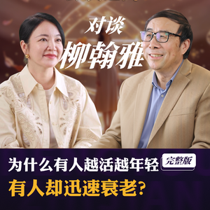 彭凯平对谈阿雅：为什么有人越活越年轻 有人却迅速衰老