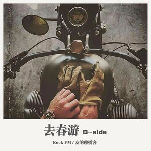 Rock FM《去春游 B-side》