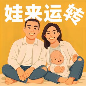 娃来运转