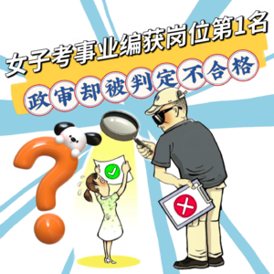 女子事业编考第一，因「学历时间重叠」政审不合格，招生办却证明学历合规，该听谁的？