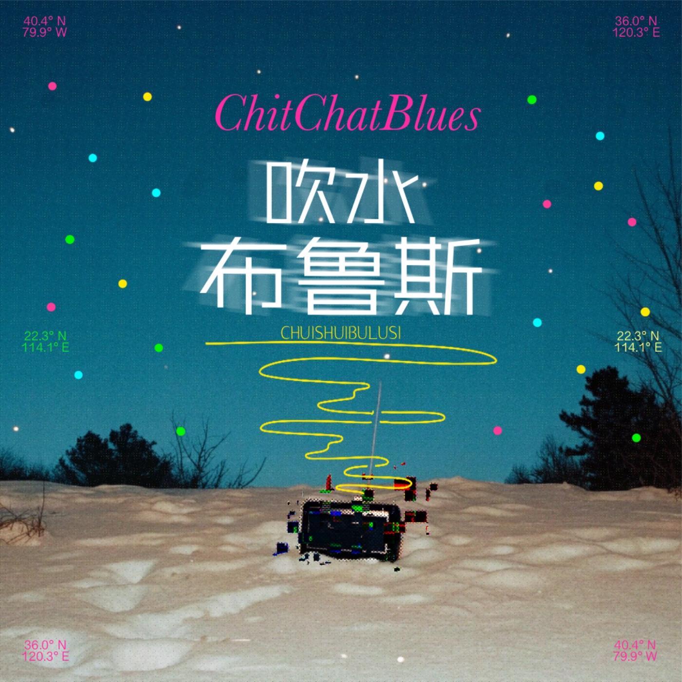 吹水布鲁斯 Chitchat Blues