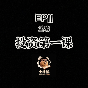 EP11 孟岩《投资第一课》
