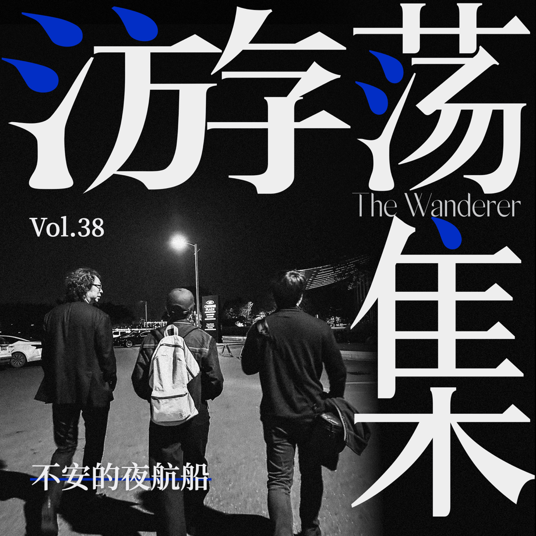 cover of episode Vol.38 不安的夜航船