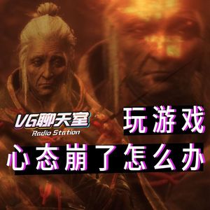 玩游戏心态崩了怎么办【VG聊天室211】