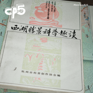 CP5. 西湖标毅线(一)刻在西湖群山的时间褶皱