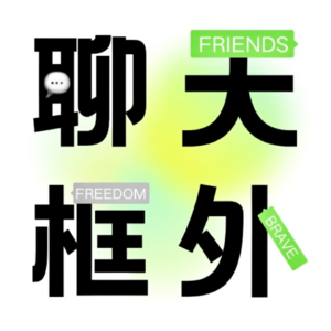 聊天框外