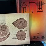 《伶仃世》里众生飘落，今日方知我是我 | E28