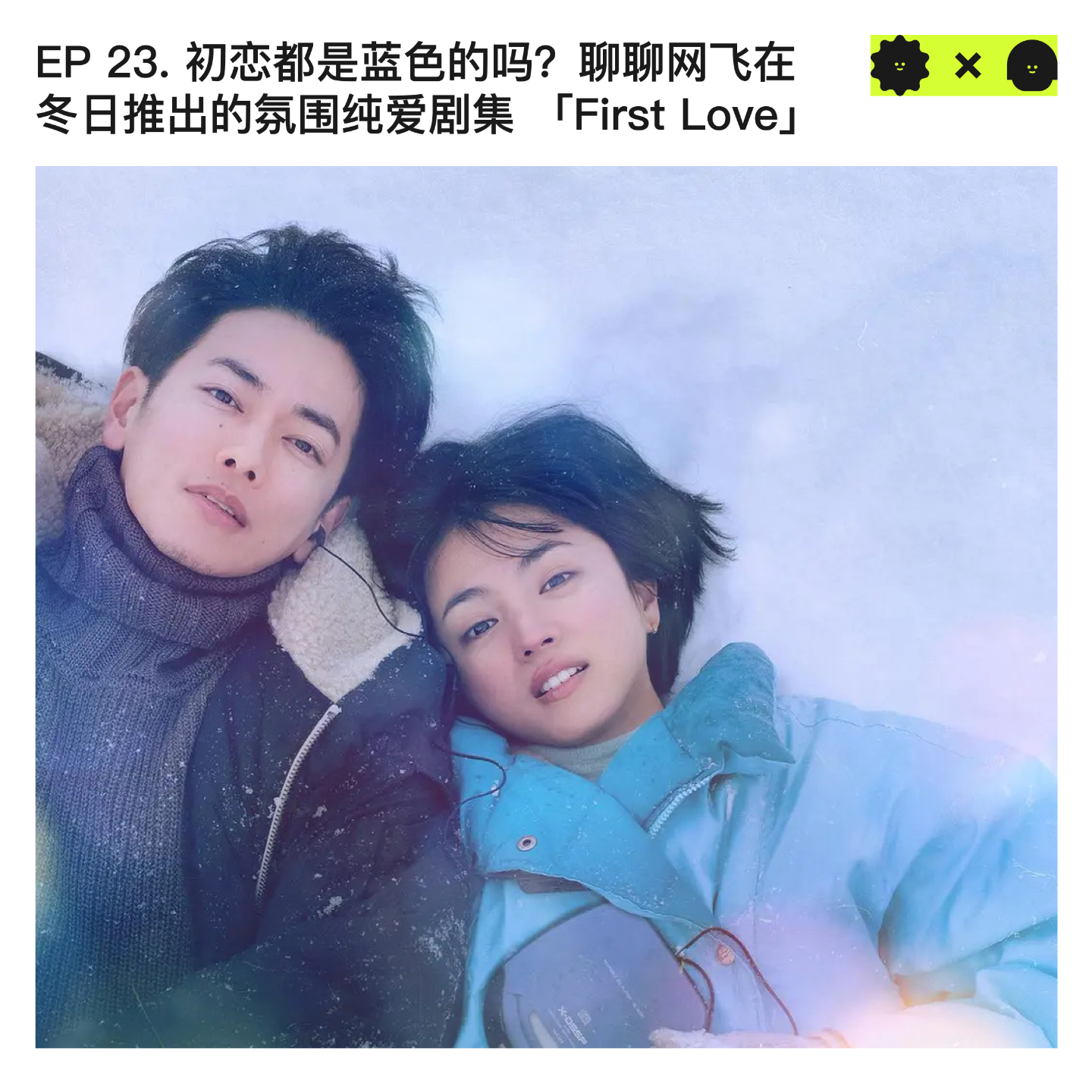 #23 初恋都是蓝色的吗?聊聊网飞在冬日推出的氛围纯爱剧集 「First Love 初恋」