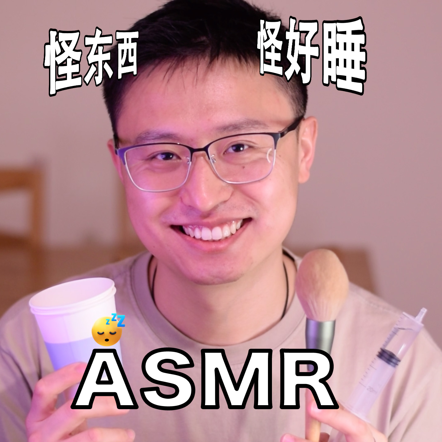 [ASMR-触发音] 怪东西 怪好睡 episode artwork