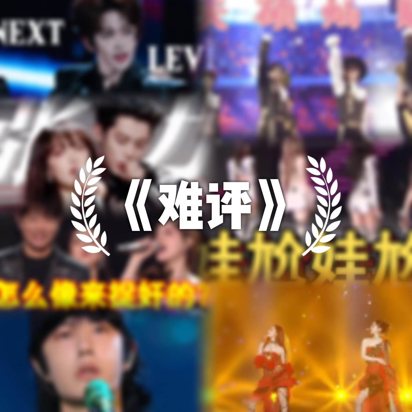 Vol.48 看跨年舞台感想：这个年是跨不过去了 episode artwork