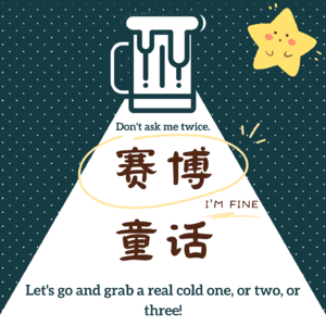 赛博童话