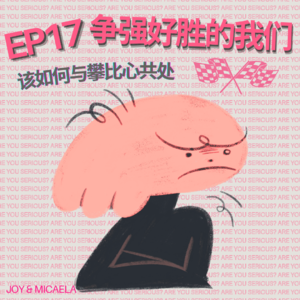 EP17：‘争强好胜’的我们该如何与攀比心共处